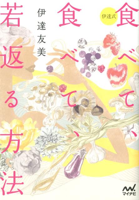 【バーゲン本】伊達式食べて、食べて、若返る方法