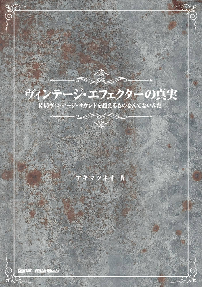 ヴィンテージ・エフェクターを知り尽くすアキマツネオ（Ｒａｍａ　Ａｍｏｅｂａ／ＡＫＩＭＡ＆ＮＥＯＳ　Ｌａｂ．主宰／元マルコシアス・バンプ）が明かす、ギター・プレイヤー全員必読、真実のヴィンテージ・エフェクター・バイブル。