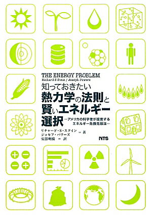 知っておきたい熱力学の法則と賢いエネルギー選択 アメリカの科学者が提案するエネルギー危機克服法 [ リチャード・S．スタイン ]