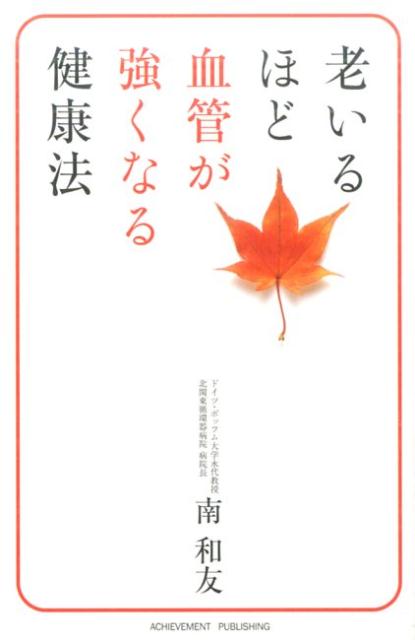 老いるほど血管が強くなる健康法 [ 南和友 ]