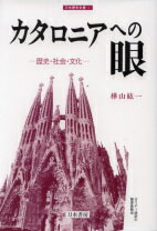 ヨーロッパの辺境カタロニアの、歴史と現状、芸術と周遊行をトータルに描いて地域研究に新生面をひらいた画期的な一冊。カタロニア論であると同時に文明論であり、唯一のカタロニア史であり、芸術論である。