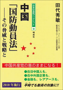 中国「国防動員法」 その脅威と戦略と （日本の息吹ブックレット　8） [ 田代　秀敏 ]