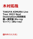 【先着特典】TAKUYA KIMURA Live Tour 2022 Next Destination(初回限定盤＋通常盤 Blu-rayセット)【Blu-ray】(A4クリアファイルA+B) [ 木村拓哉 ]