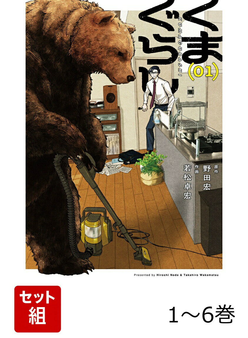 くまぐらし 1-6巻セット
