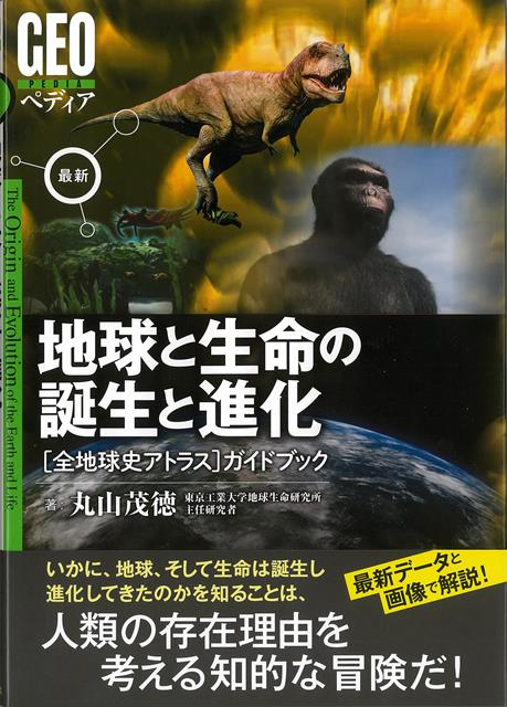 【バーゲン本】最新地球と生命の誕生と進化ー全地球史アトラスガイドブック