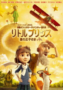 リトルプリンス 星の王子さまと私 [