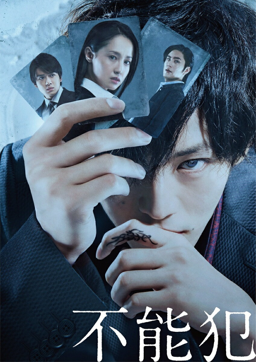 劇場版「不能犯」DVD豪華版 [ 松坂桃李 ]