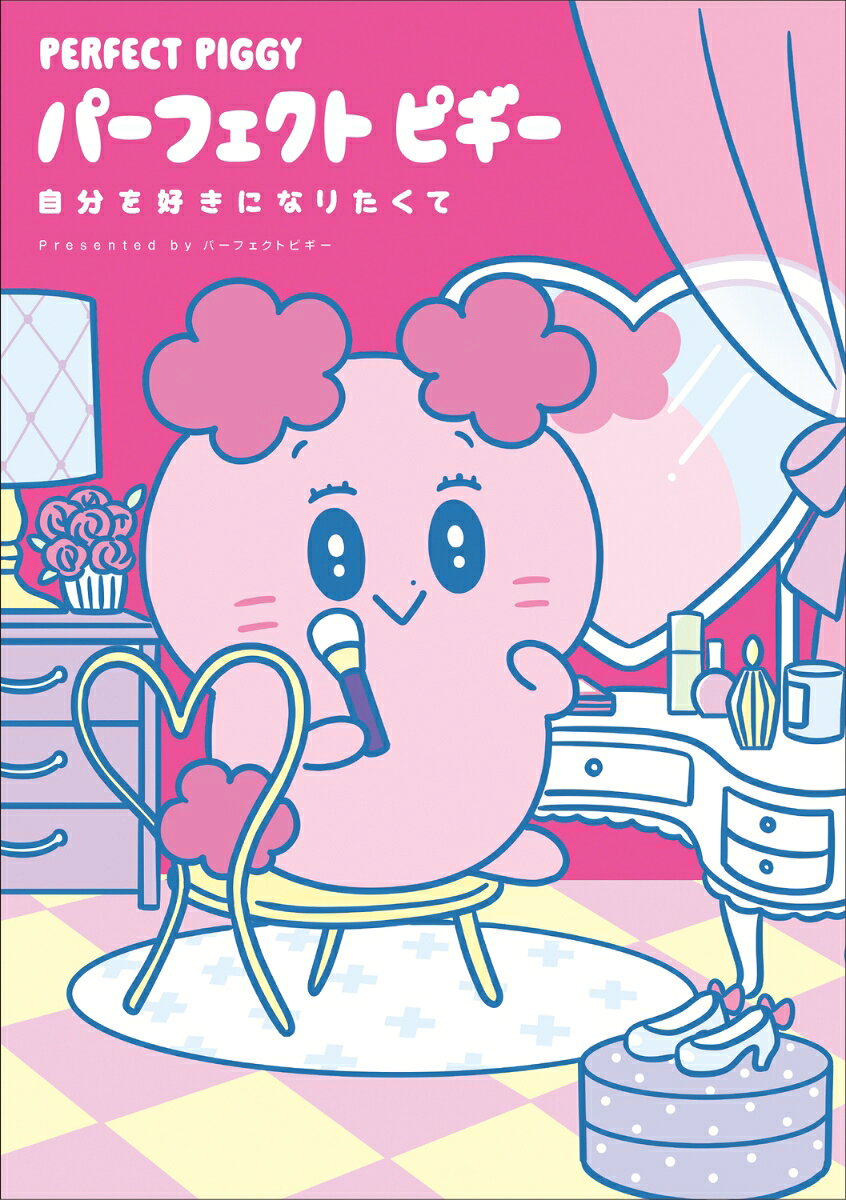 パーフェクトピギー 自分を好きになりたくて 表紙