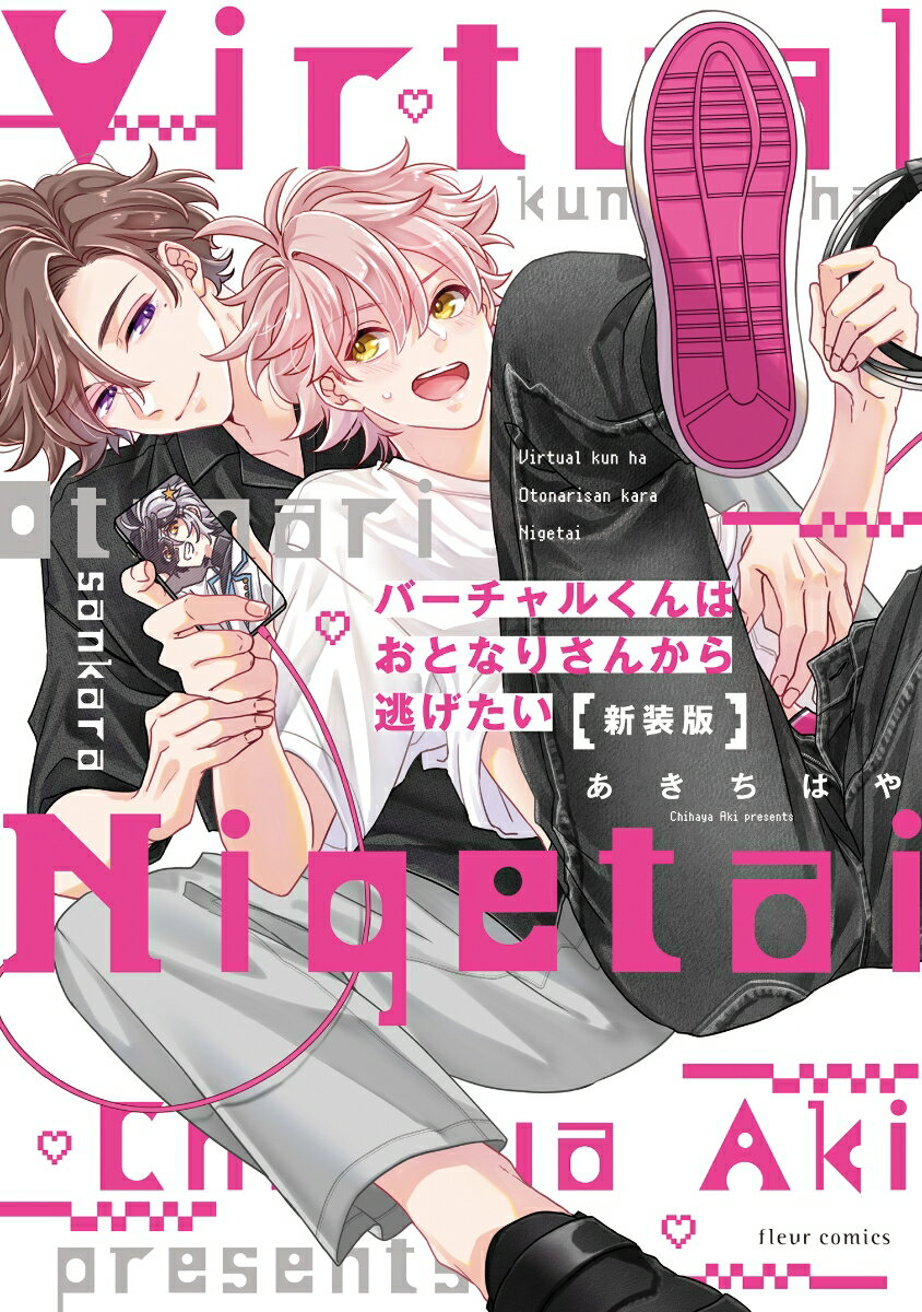 バーチャルくんはおとなりさんから逃げたい 新装版（1） （フルールコミックス） [ あき　ちはや ]