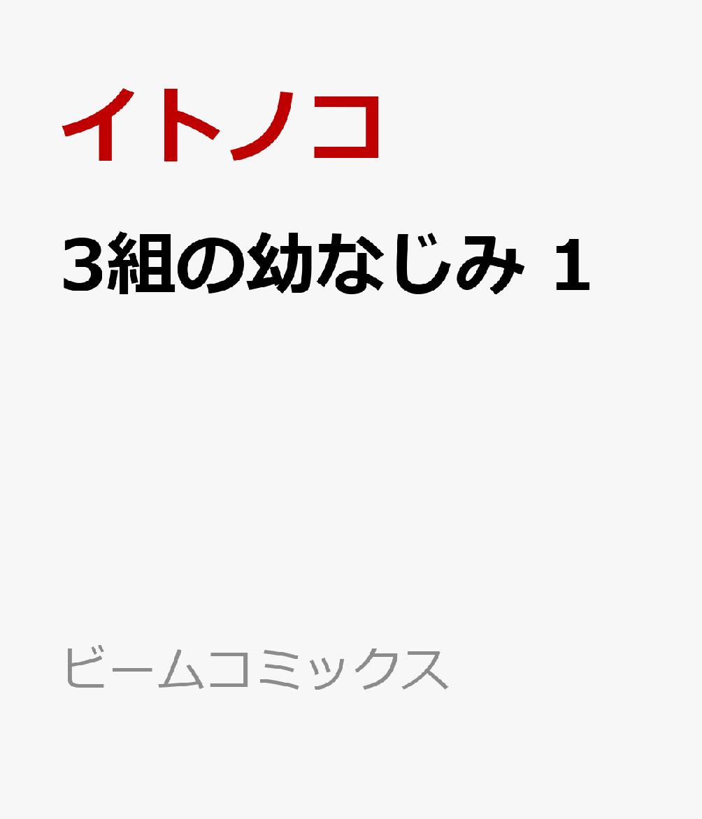 3組の幼なじみ 1