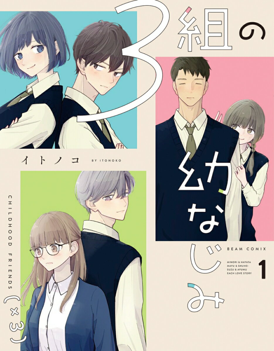 3組の幼なじみ 1巻