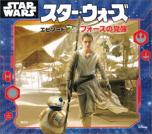 スター・ウォーズ エピソード7／フォースの覚醒