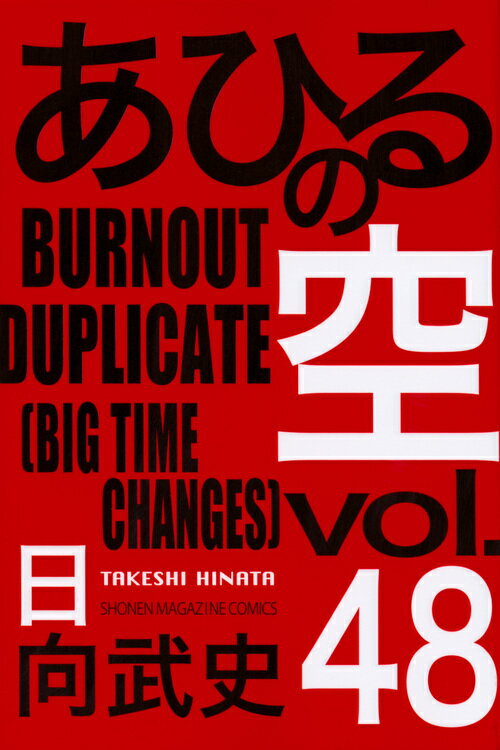 あひるの空　BURNOUT　DUPLICATE（48） （講談社コミックス） [ 日向 武史 ]