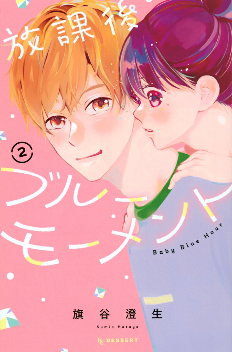 放課後ブルーモーメント（2）