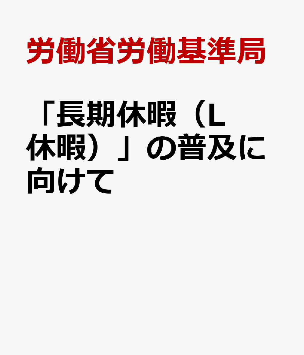 「長期休暇（L休暇）」の普及に向けて