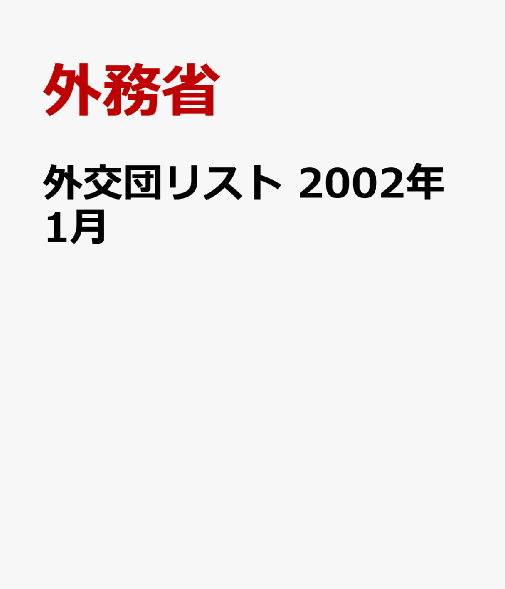 外交団リスト　2002年1月