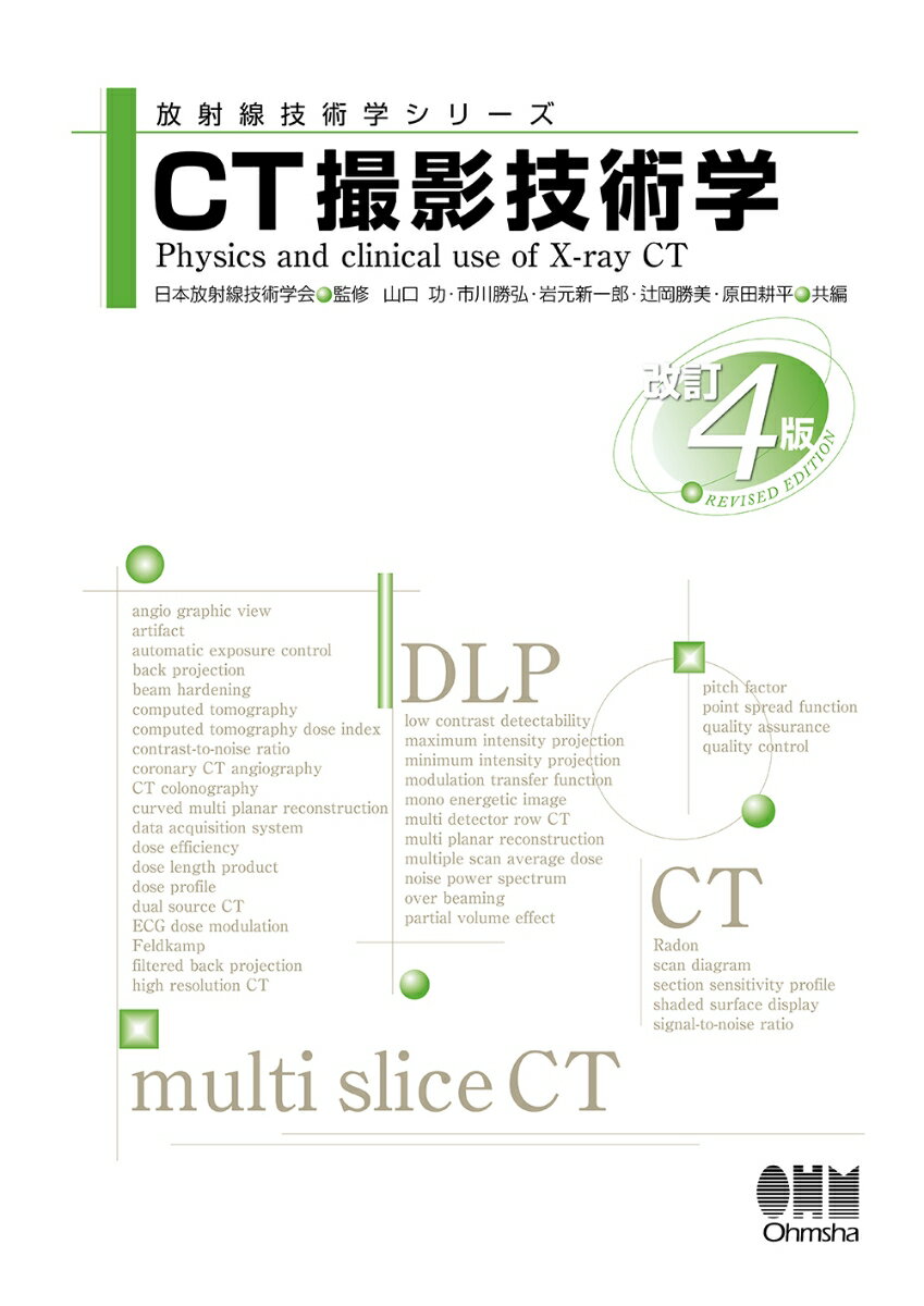 CT撮影技術学（改訂4版）