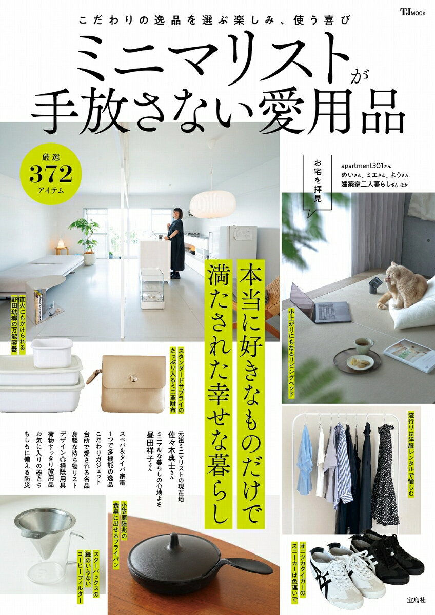 ミニマリストが手放さない愛用品