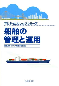 船舶の管理と運用 （マリタイムカレッジシリーズ） [ 商船高専キャリア教育研究会 ]