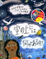 なんと２．５メートルのなが〜い絵本、世界中で大人気！空の向こうには、いったい何があるんだろう？鳥や飛行機よりさらに高く、雲をこえて、星のまたたく宇宙までーさあ、いっしょに旅をしよう！