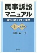 民事訴訟マニュアル（上）第2版