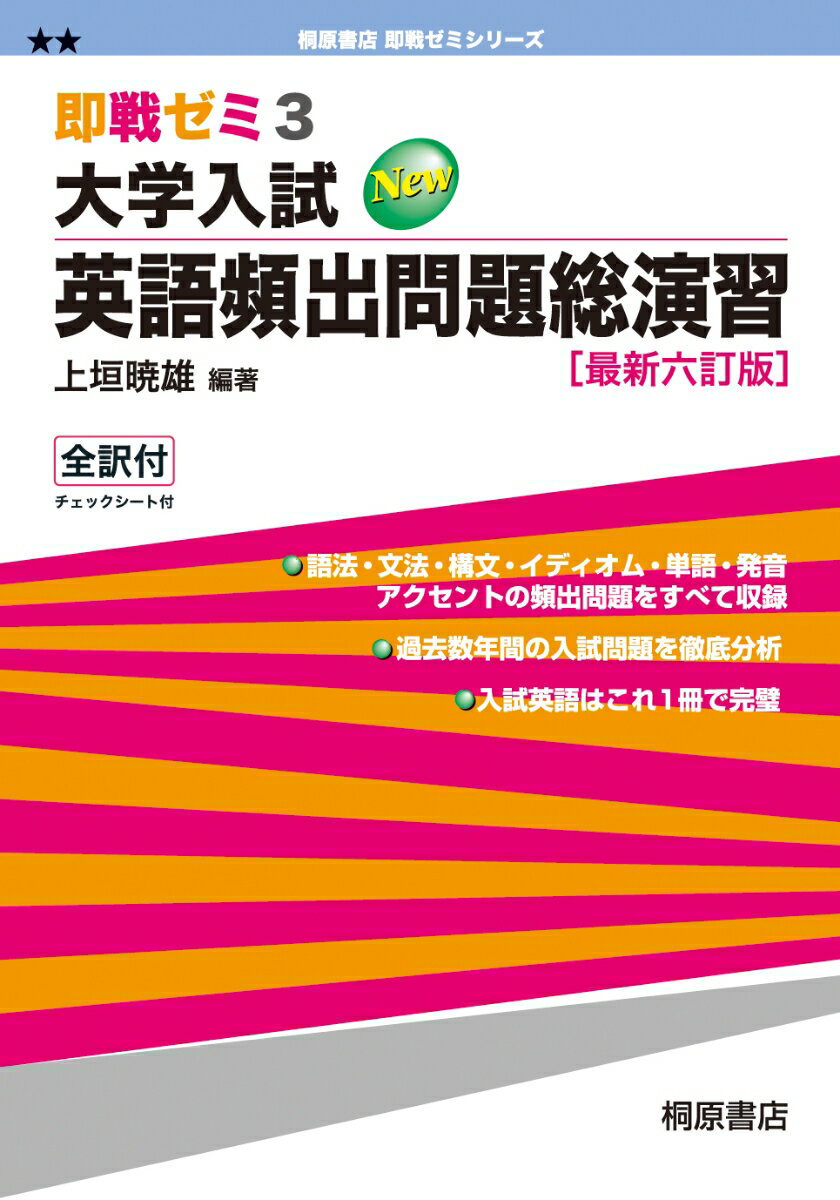 即戦ゼミ3 大学入試 英語頻出問題総演習［最新六訂版］ [ 上垣　暁雄 ]