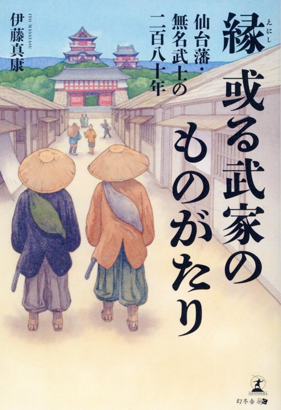 縁　或る武家のものがたり　-仙台藩・無名武士の二百八十年ー [ 伊藤 真康 ]