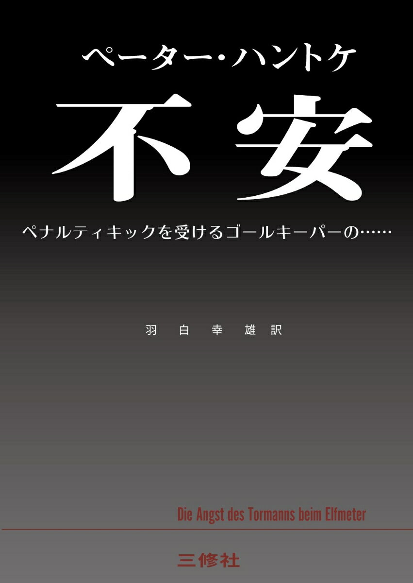 不安　ペナルティキックを受けるゴールキーパーの... [ ペーター・ハントケ ]