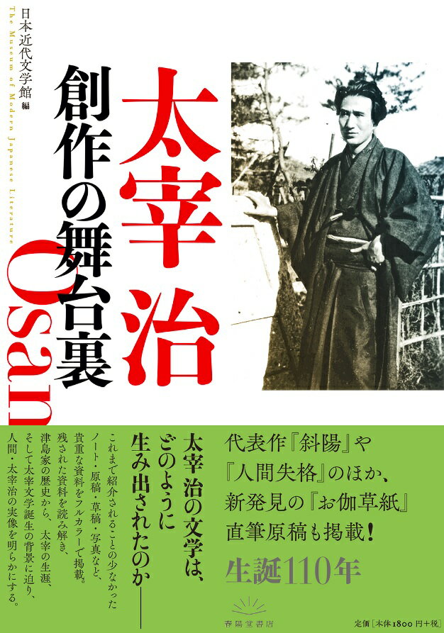 太宰治の文学は、どのように生み出されたのかーこれまで紹介されることの少なかったノート・原稿・草稿・写真など、貴重な資料をフルカラーで掲載。残された資料を読み解き、津島家の歴史から、太宰の生涯、そして太宰文学誕生の背景に迫り、人間・太宰治の実像を明らかにする。代表作『斜陽』や『人間失格』のほか、新発見の『お伽草紙』直筆原稿も掲載！