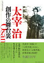 太宰治 創作の舞台裏 公益財団法人 日本近代文学館