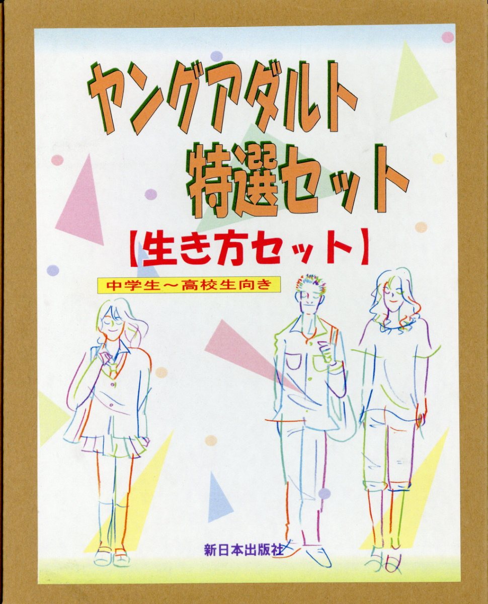 ヤングアダルト特選セット【生き方セット】（全11巻セット）