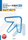 令和5年度版 コンピュータ会計 基本テキスト 弥生スクールプロジェクトメンバー