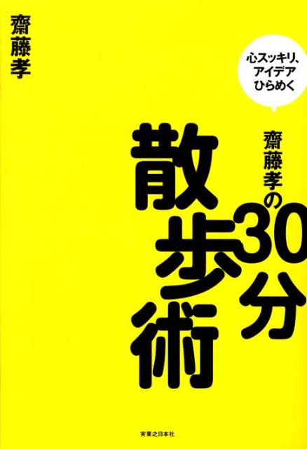 齋藤孝の30分散歩術