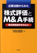 企業法務からみた株式評価とM＆A手続