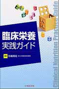 臨床栄養実践ガイド