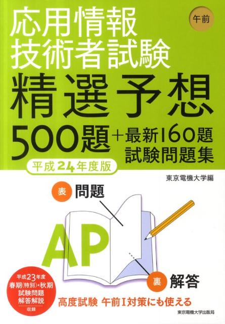 応用情報技術者試験精選予想500題＋最新160題試験問題集（平成24年度版　午前）