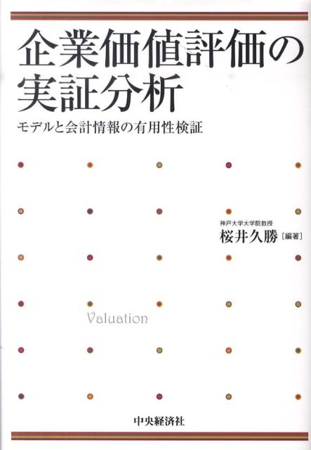 企業価値評価の実証分析