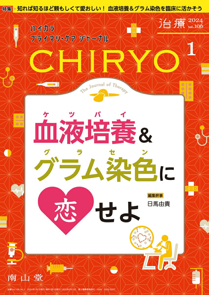 治療(CHIRYO)2024年106巻1月号 血液培養＆グラム染色に恋せよ