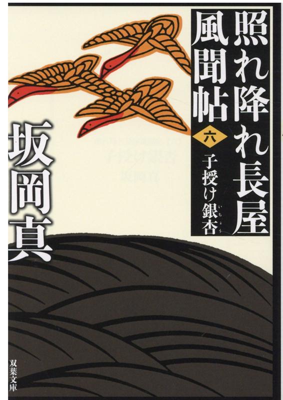 照れ降れ長屋風聞帖〈六〉　子授け銀杏＜新装版＞