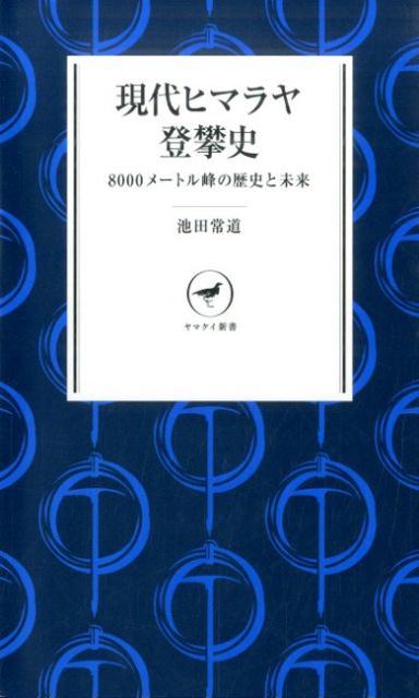 現代ヒマラヤ登攀史 8000メートル峰の歴史と未来 （ヤマケイ新書） [ 池田常道 ]