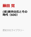 武人儒学者 新井白石（600） 正徳の治の実態 （歴史文化ライブラリー） [ 藤田 覚 ]