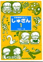 しゅざん1　最新能力検定問題集　9・10級編 [ 江崎　真一 ]