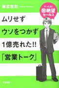 ムリせずウソをつかず1億売れた！！「営業トーク」