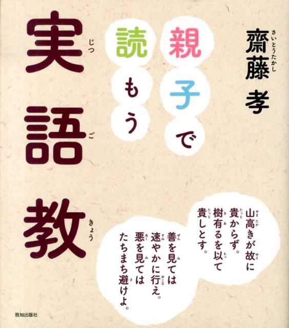 親子で読もう実語教