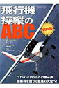 飛行機操縦のABC　VISUAL プロ・パイロットへの第一歩操縦桿を握って魅惑の大空 （イカロスmook） [ 郡山卓三 ]