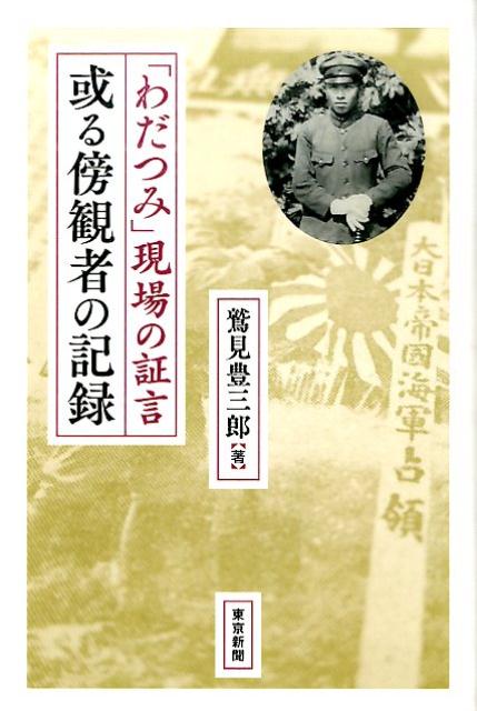 或る傍観者の記録 「わだつみ」現場の証言 