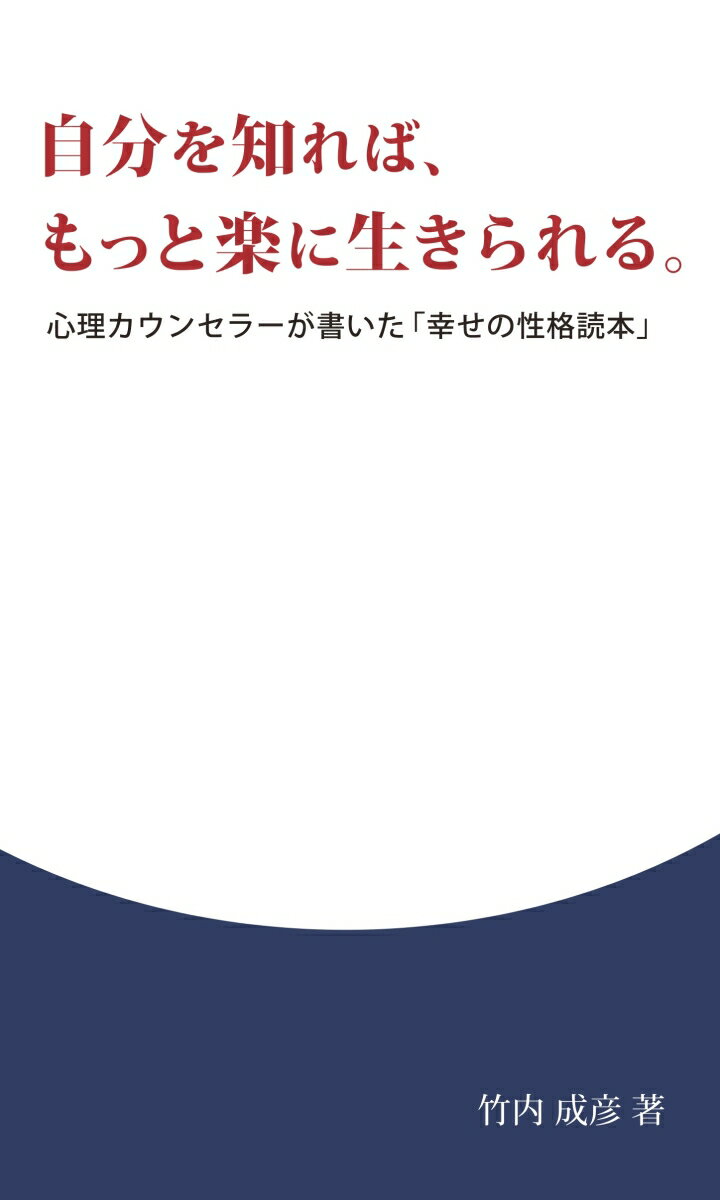 楽天楽天ブックス【POD】自分を知れば、もっと楽に生きられる。 心理カウンセラーが書いた「幸せの性格読本」 [ 竹内成彦 ]