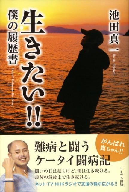 生きたい！！僕の履歴書