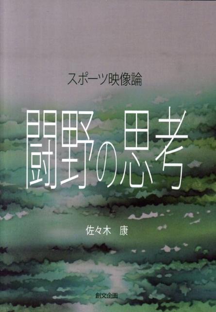 闘野の思考