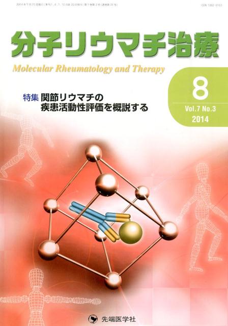 分子リウマチ治療（7-3）